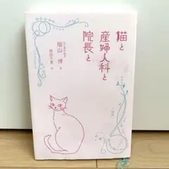 猫と産婦人科と院長と　本　妊娠　子育て　猫