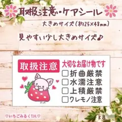 K8 ケアシール 取扱注意入り 苺猫ちゃん 大きめサイズ 44枚セット