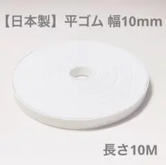 【日本製】平ゴム ホワイト 幅10mm 長さ10M