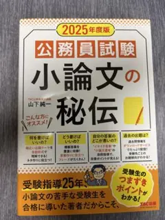 公務員試験 小論文の秘伝 2025年度版