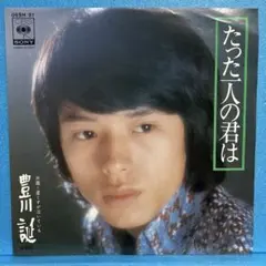 EP 豊川誕 / たった一人の君は　A-1080