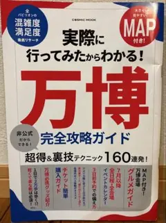 実際に行ってみたからわかる！万博　完全攻略ガイド　2刷