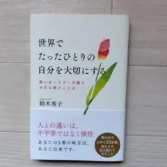世界でたったひとりの自分を大切にする 聖心会シスターが贈る大きな愛のことば