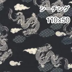 110×50 龍神 黒 シーチング
