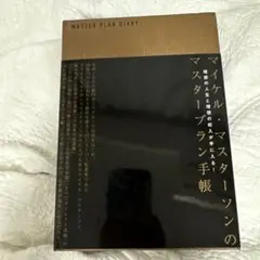 マイケル・マスターソンのマスタープラン手帳