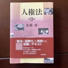 人権法 第3版 近藤敦