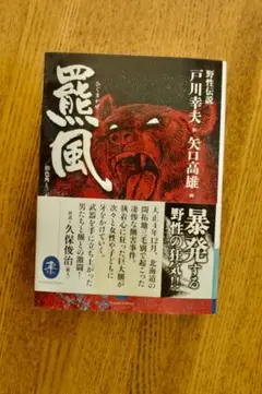 貴重！矢口高雄 額装肉筆 水彩画「羆風」 為書有 野性伝説 羆風・飴色角と三本指 作：戸川幸夫 画：矢口高雄 | 山