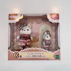 シルバニアファミリーくじ　チョコケーキペアセット　ハスキー　C賞