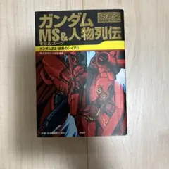 ガンダム　MS&人物列伝