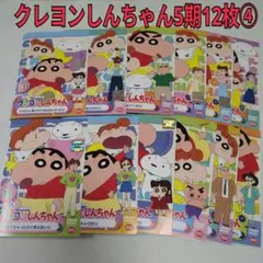 クレヨンしんちゃん　5期12枚セット ④