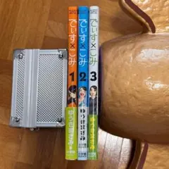 でぃす×こみ 全巻セット 1-3巻 でぃすこみ