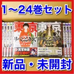 【新品・未開封】東京リベンジャーズ 1-24巻セット