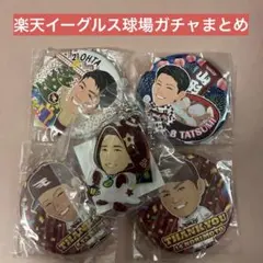 楽天イーグルス 球場ガチャ まとめ