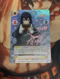 Reバース SP 運命の人 静　サイン