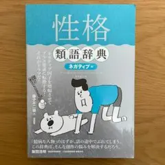 性格類語辞典 ネガティブ編