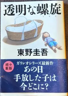 透明な螺旋 東野圭吾