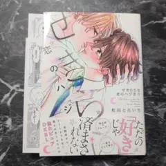 せきららな恋のハジまり