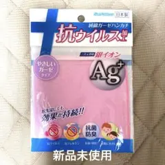 サンファブレス ガーゼハンカチ ピンク　お肌にやさしい綿100％　抗ウイルス