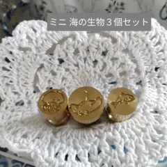 シーリングスタンプヘッド 【ミニ 海の生物3個セット】