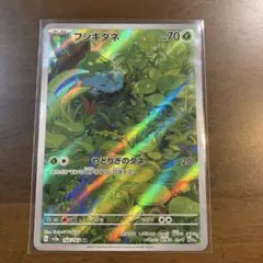 ポケモンカード　フシギダネ　ar 151