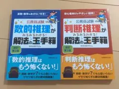 【2冊セット】公務員試験 数的推理・判断推理 解法の王手箱 改訂第2版