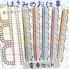 【知育教材】モンテッソーリ 乗り物　電車　線路　はさみ練習 のり貼り　ハサミ