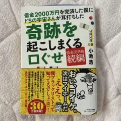 借金2000万円を完済した僕にドSの宇宙さんが耳打ちした奇跡を起こしまくる口ぐせ