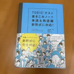 TOEICテスト書きこみノート 単語&熟語編 新形式に対応!