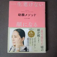 一生老けない顔になる 幼顔メソッド