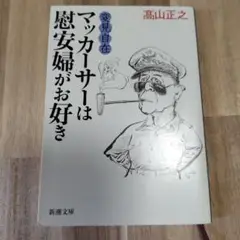 変見自在 マッカーサーは慰安婦がお好き
