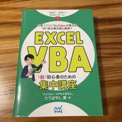 Excel VBA 脱初心者のための集中講座
