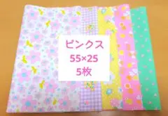 【1点のみ】55×25　5枚　ピンクス　パッチワーク、ポーチ等小物制作などに