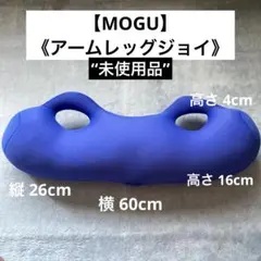 未使用品【MOGU】アームレッグジョイ