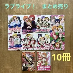 【非売品】(まとめ売り10冊)ラブライブ! 9冊　ジャンプスクエア1冊