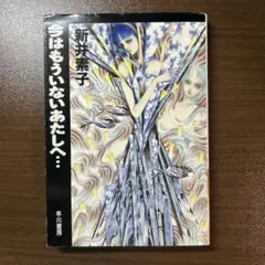 今はもういないあなたへ・・・ 新井素子