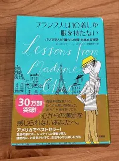 183.フランス人は10着しか服を持たない