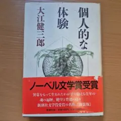 個人的な体験