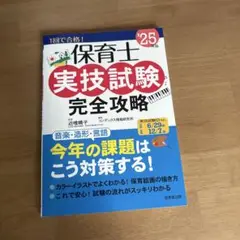 '25保育士実技試験完全攻略