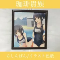 2025年最新】青山澄香 珈琲貴族イラストの人気アイテム - メルカリ