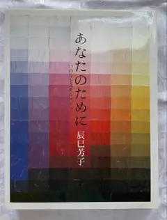 辰巳芳子 『 あなたのために : いのちを支えるスープ 』