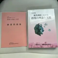 12訂版「職業訓練における指導の理論と実際」