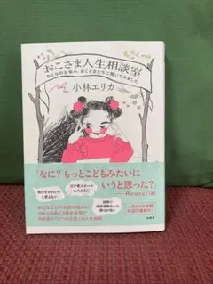 おこさま人生相談室 おとなのお悩み、おこさまたちに聞いてみました