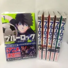 ブルーロック　 1~6巻セット