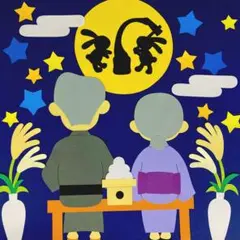 ①お月見☆年配者