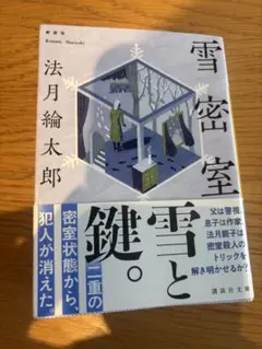 雪密室 雪と鍵 法月輪太郎