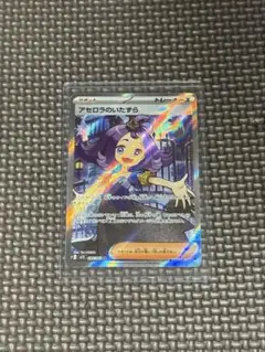 ポケモンカード　アセロラのいたずらSR