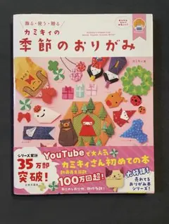 カミキィの季節のおりがみ 飾る・使う・贈る