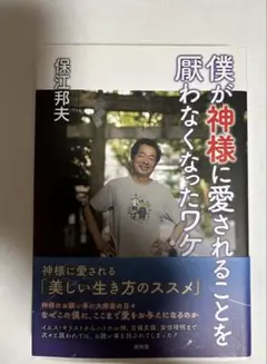 僕が神様に愛されることを恥わなくなったワケ