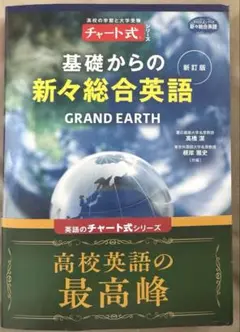 チャート式 基礎からの新々総合英語