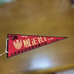 1997年センバツ　履正社高校　初出場ペナント